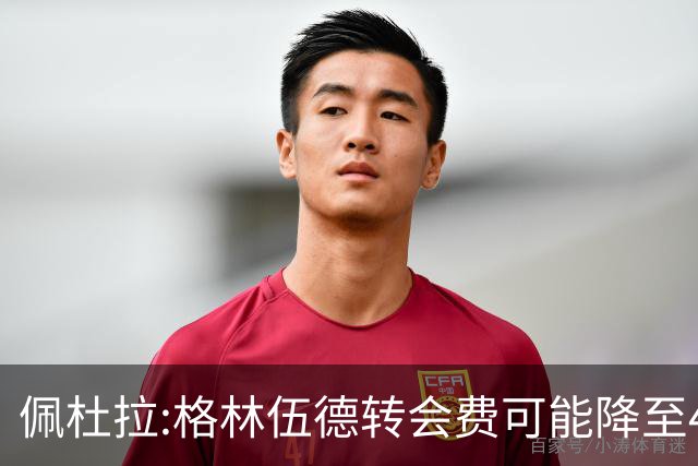 佩杜拉:格林伍德转会费可能降至4000万到4200万+500万到600万奖金