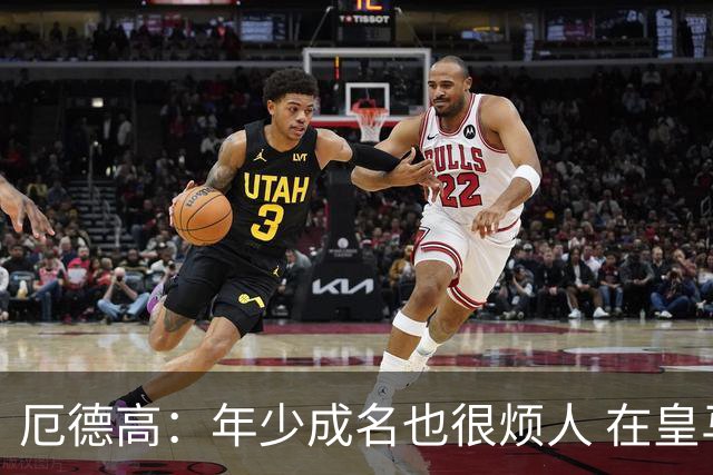厄德高：年少成名也很烦人 在皇马目睹BBC很梦幻