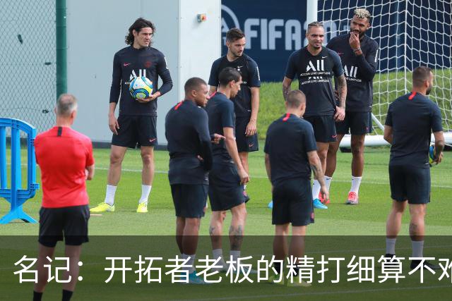 名记：开拓者老板的精打细算不难预料 他的合同让教练们感到不安
