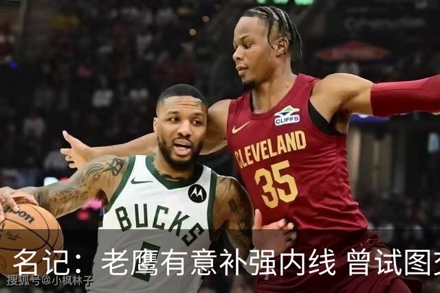 名记：老鹰有意补强内线 曾试图交易哈滕但如今后者已与雷霆续约