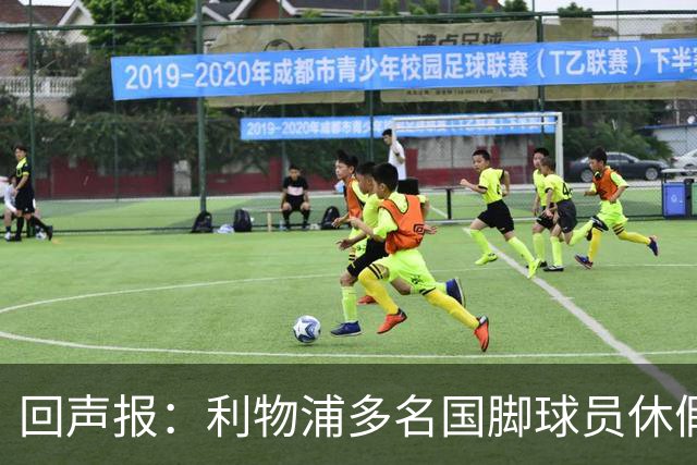 回声报：利物浦多名国脚球员休假，届时可能直接飞美国与球队会和