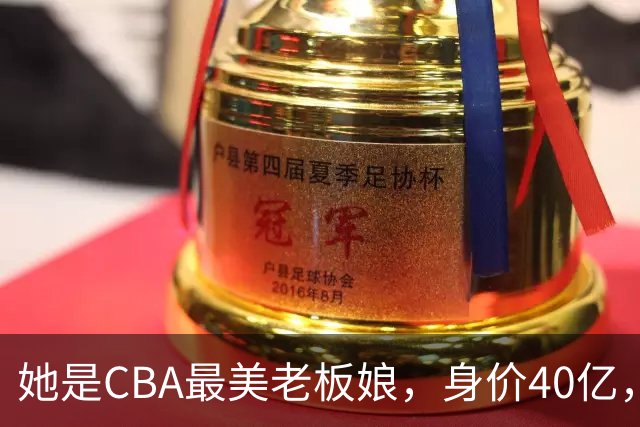 她是CBA最美老板娘，身价40亿，给易建联肥约，自带港风气场