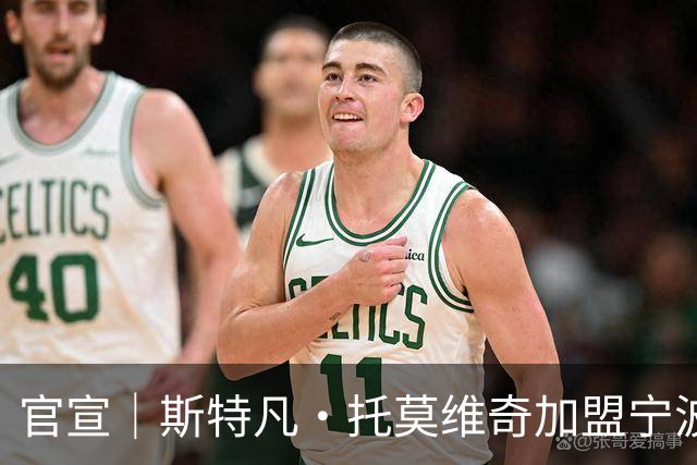 官宣｜斯特凡·托莫维奇加盟宁波职业足球俱乐部