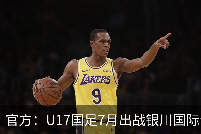 官方：U17国足7月出战银川国际青年赛 ，对阵尼日利亚等三队