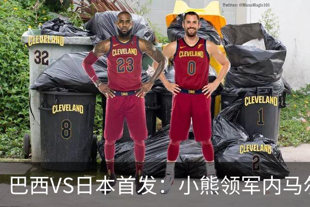 巴西VS日本首发：小熊领军内马尔替补 库尼亚配拉扬