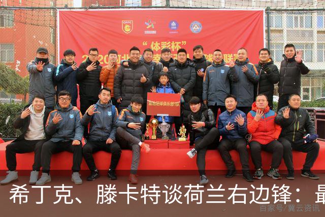 希丁克、滕卡特谈荷兰右边锋：最好用马伦首发，萨默维尔当后手