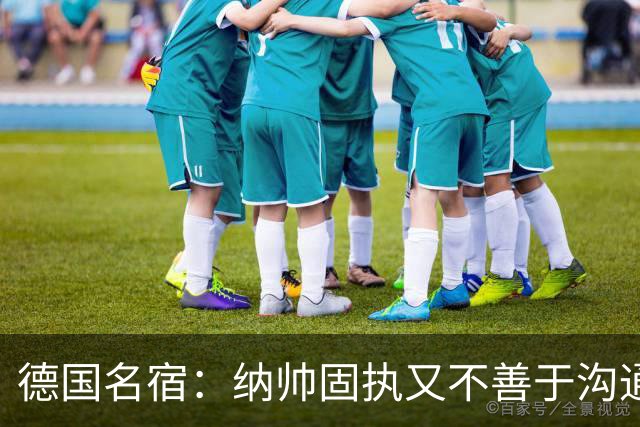 德国名宿：纳帅固执又不善于沟通，现在也就克洛普这一个接任者了