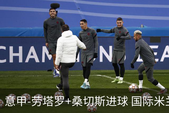 意甲-劳塔罗+桑切斯进球 国际米兰3-1力夺3连胜