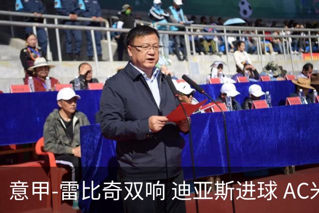 意甲-雷比奇双响 迪亚斯进球 AC米兰4-2夺开门红