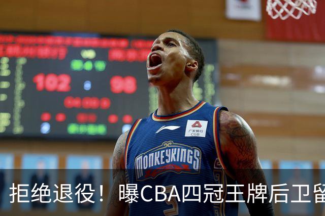 拒绝退役！曝CBA四冠王牌后卫留守上海男篮，再次携手张镇麟冲击总冠军