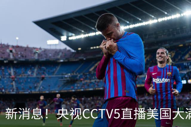 新消息！央视CCTV5直播美国大满贯，王楚钦孙颖莎迎战张本兄妹冲击冠军