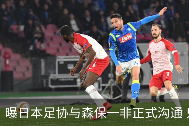 曝日本足协与森保一非正式沟通 只续约一年仅限亚洲杯