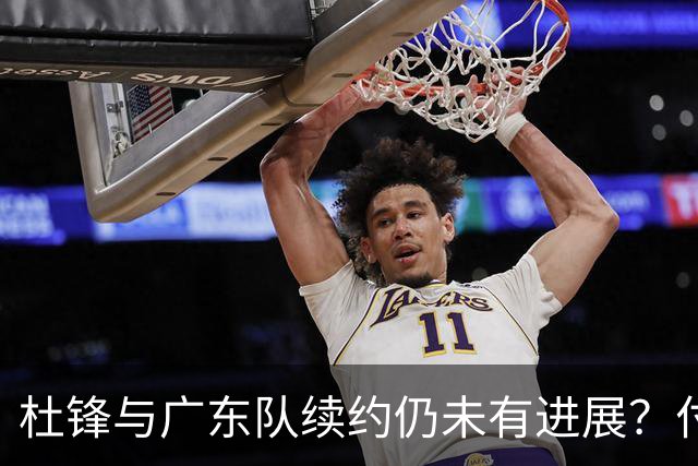 杜锋与广东队续约仍未有进展？付政浩：公务繁忙，改当总教练合适