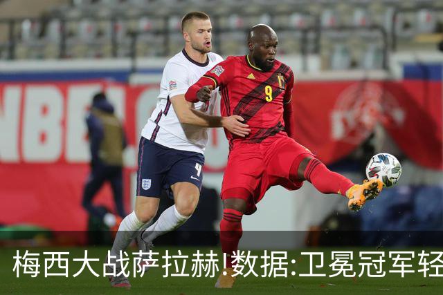 梅西大战萨拉赫!数据:卫冕冠军轻取埃及进8强