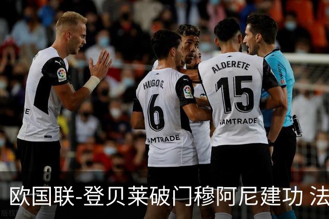 欧国联-登贝莱破门穆阿尼建功 法国2-0比利时
