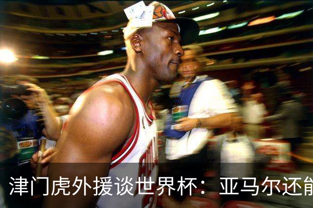津门虎外援谈世界杯：亚马尔还能突破上限，C罗有望连续6届进球