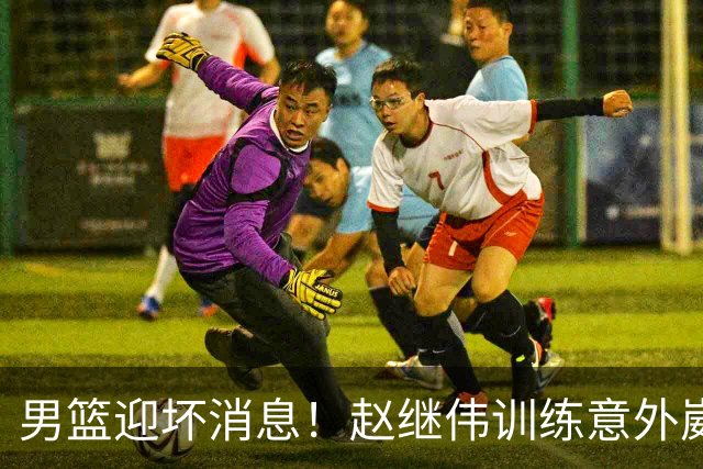 男篮迎坏消息！赵继伟训练意外崴脚，出战日本未知，能否上场全看恢复