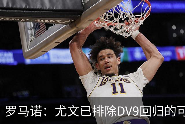 罗马诺：尤文已排除DV9回归的可能 没在谈坎比亚索和弗拉泰西互换