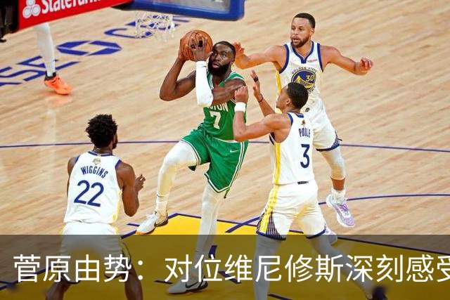 菅原由势：对位维尼修斯深刻感受到自己能力的不足，没能帮到球队