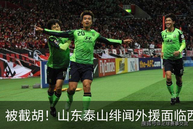 被截胡！山东泰山绯闻外援面临西甲豪门的激烈竞争，夏窗换外援再成泡影