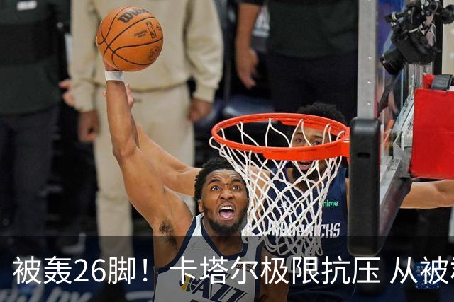 被轰26脚！卡塔尔极限抗压 从被群嘲到拿世界杯首分