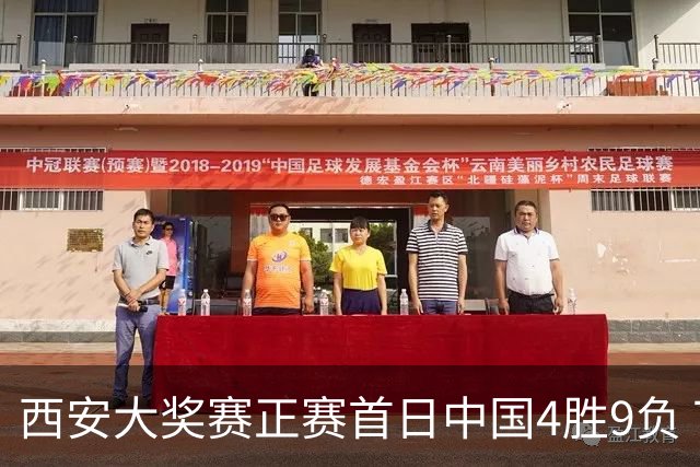 西安大奖赛正赛首日中国4胜9负 TOP16种子3人出局