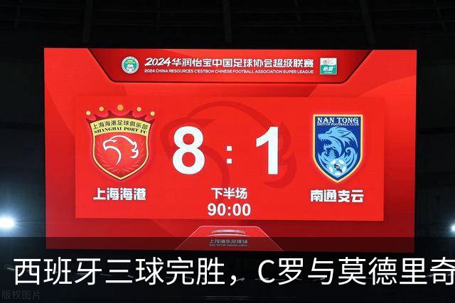 西班牙三球完胜，C罗与莫德里奇对话