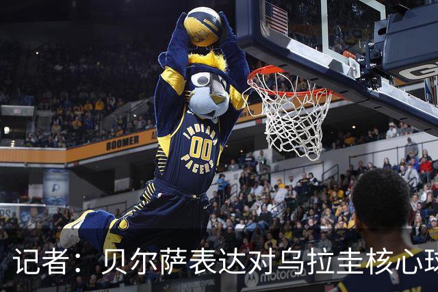 记者：贝尔萨表达对乌拉圭核心球员不满，他表示他们让他孤军奋战