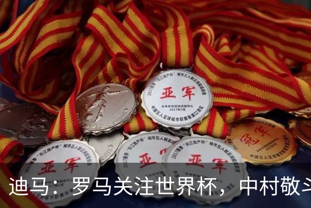 迪马：罗马关注世界杯，中村敬斗可能成引援目标，还有意萨默维尔