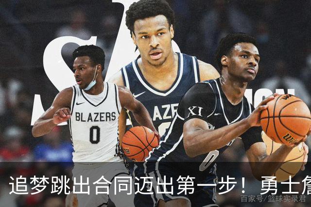 追梦跳出合同迈出第一步！勇士詹库追眉夕阳红列车一触即发！