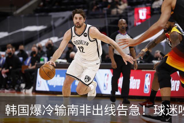 韩国爆冷输南非出线告急！球迷吵翻后竟把锅甩给中国男足，理由太离谱