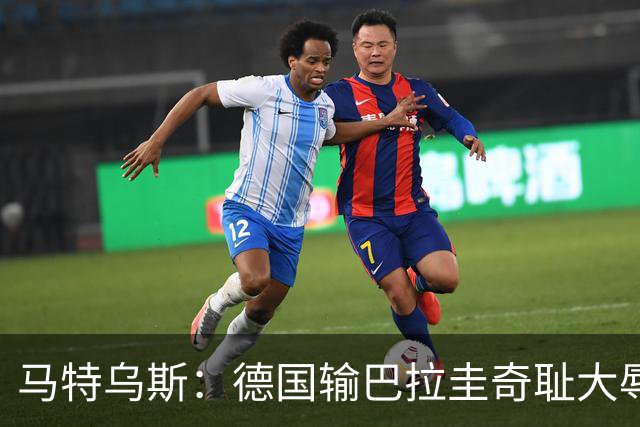 马特乌斯：德国输巴拉圭奇耻大辱，我们的处境不比意大利好多少