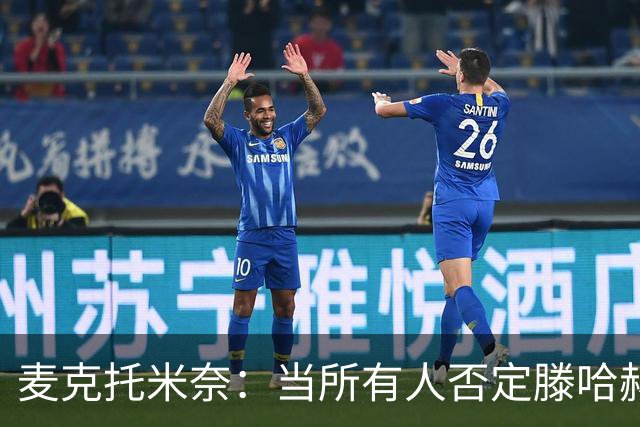 麦克托米奈：当所有人否定滕哈赫时，他带队夺冠