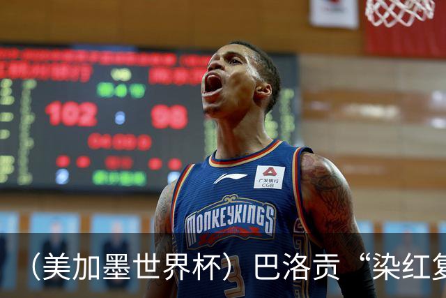 （美加墨世界杯）巴洛贡“染红复活”难救主 比利时淘汰美国进八强