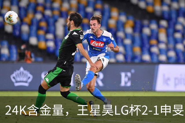 24K含金量，王星昊LG杯2-1申旻埈夺冠，局局领先大杀四方，中国围棋锐度提升