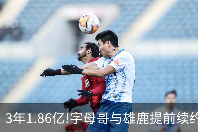 3年1.86亿!字母哥与雄鹿提前续约 年薪超6千万