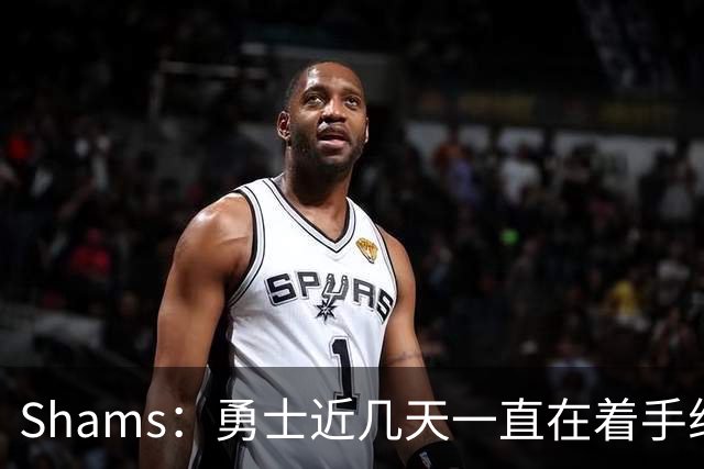 Shams：勇士近几天一直在着手组四巨头 詹眉俩是同一个包裹的交易