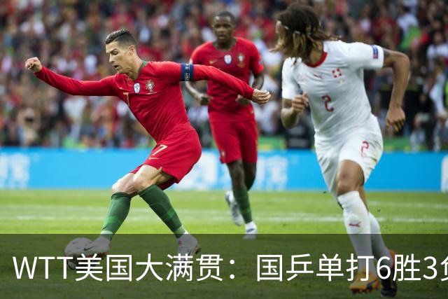 WTT美国大满贯：国乒单打6胜3负！王曼昱3-0开门红，晋级迎战日本削球手